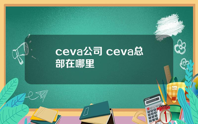 ceva公司 ceva总部在哪里